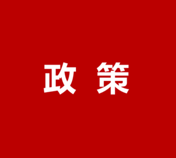 10部门联合印发2024年版《绿色低碳转型产业指导目录》